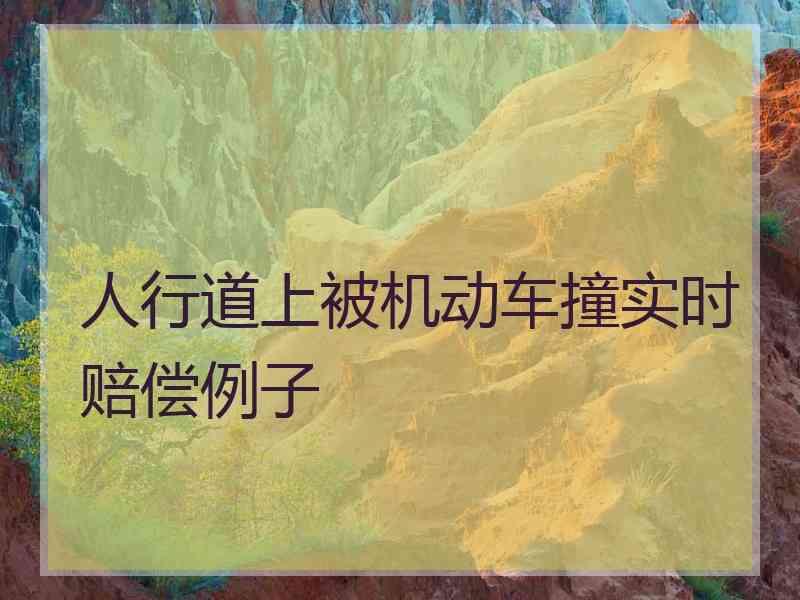 人行道上被机动车撞实时赔偿例子