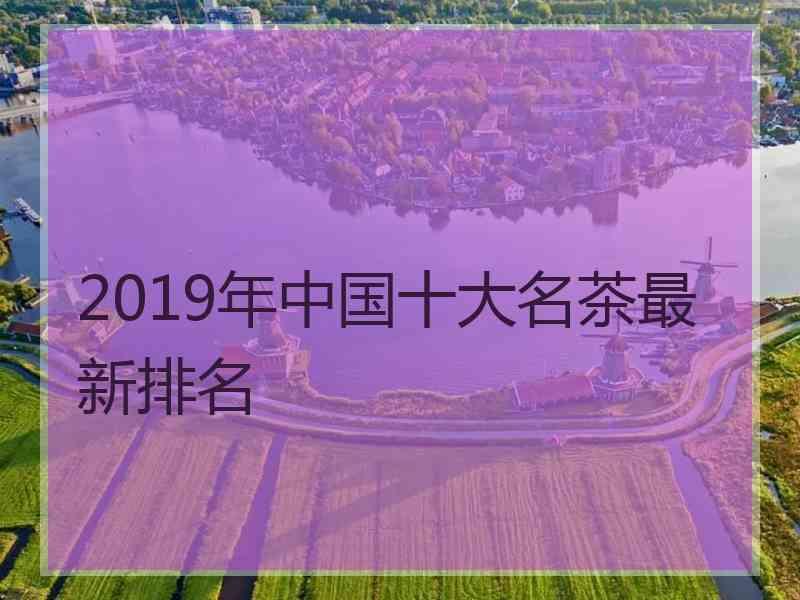 其品质为:外形似碗钉2018年十大名茶排名,淘宝中粮集团惊喜大益普洱茶