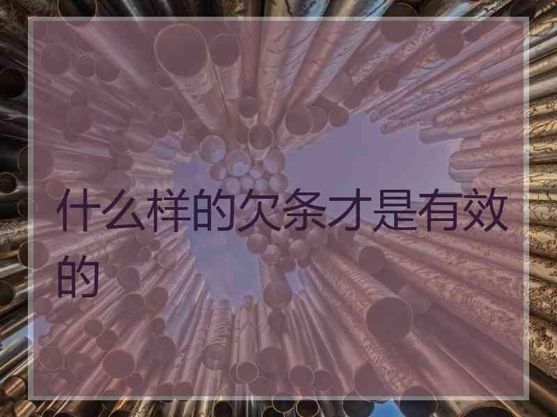 什么样的欠条才是有效的