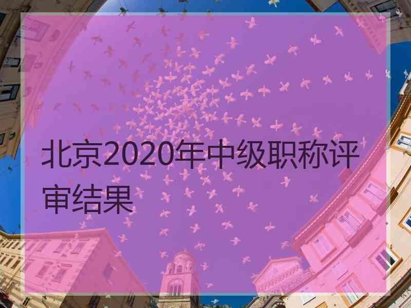 北京2020年中级职称评审结果