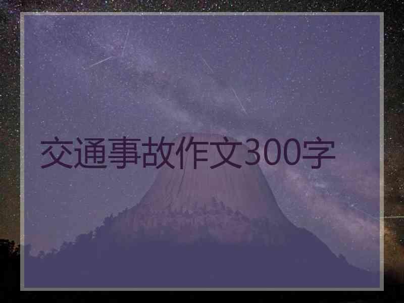 交通事故作文300字