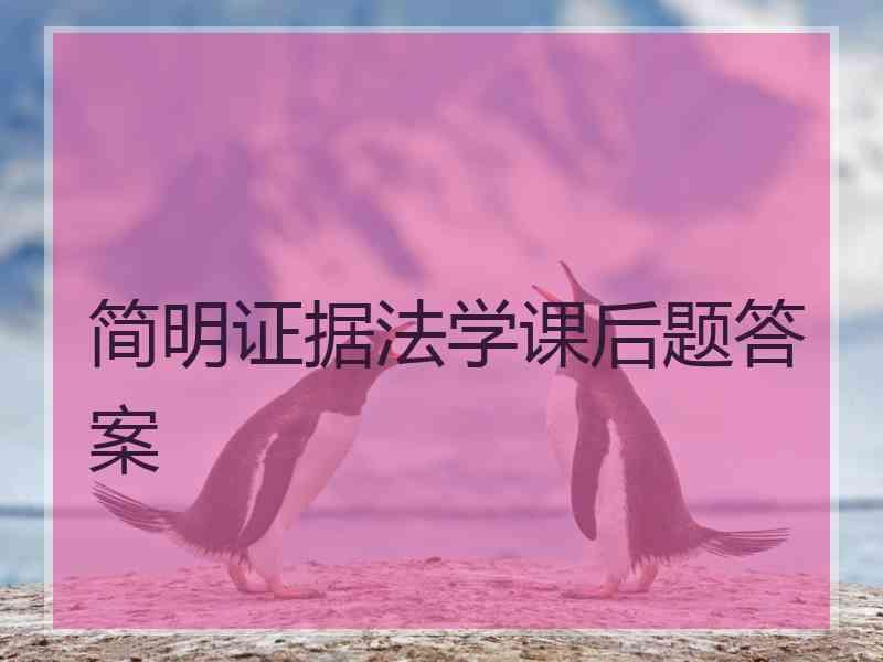 简明证据法学课后题答案