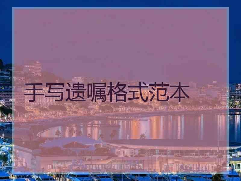 手写遗嘱格式范本