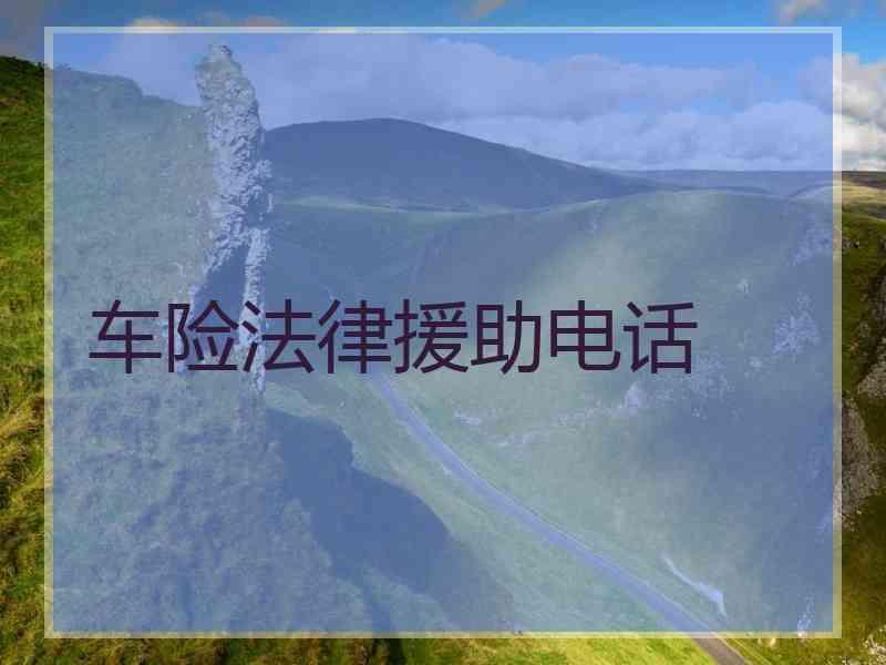 车险法律援助电话