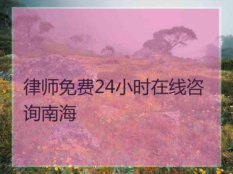 律师免费24小时在线咨询南海