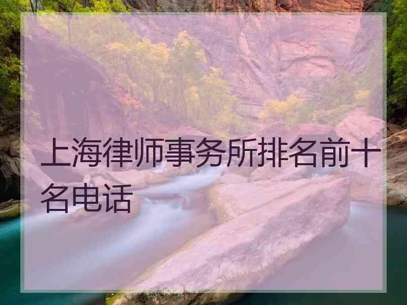 上海律师事务所排名前十名电话