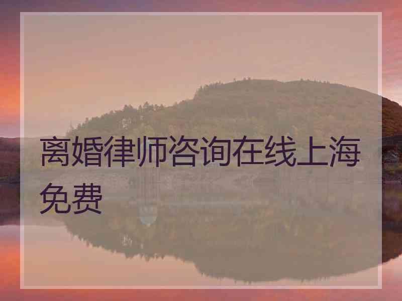 离婚律师咨询在线上海免费