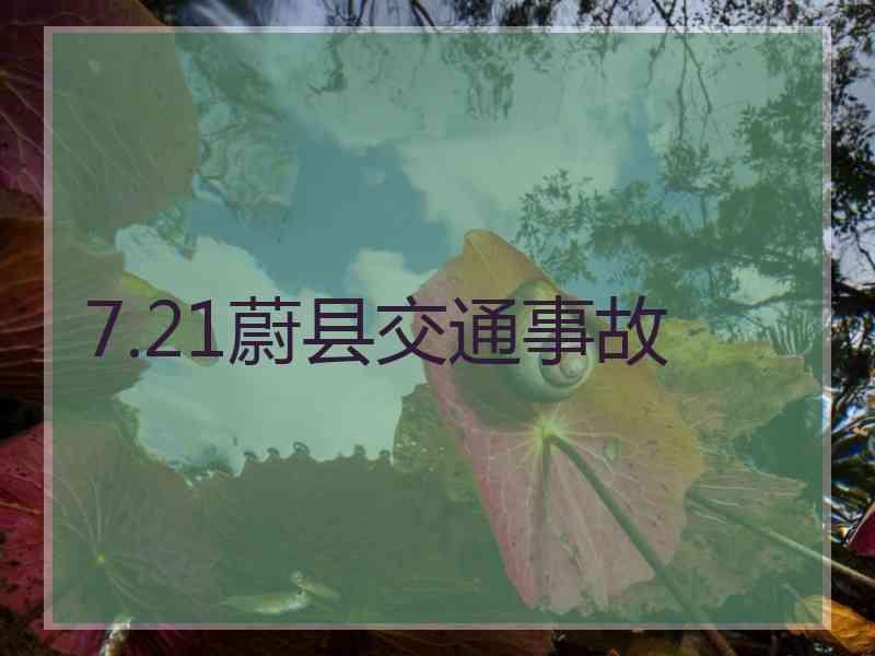 7.21蔚县交通事故