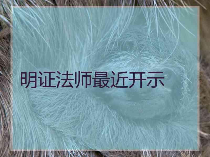明证法师最近开示