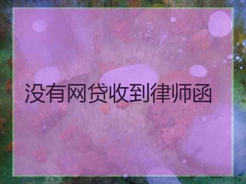 没有网贷收到律师函