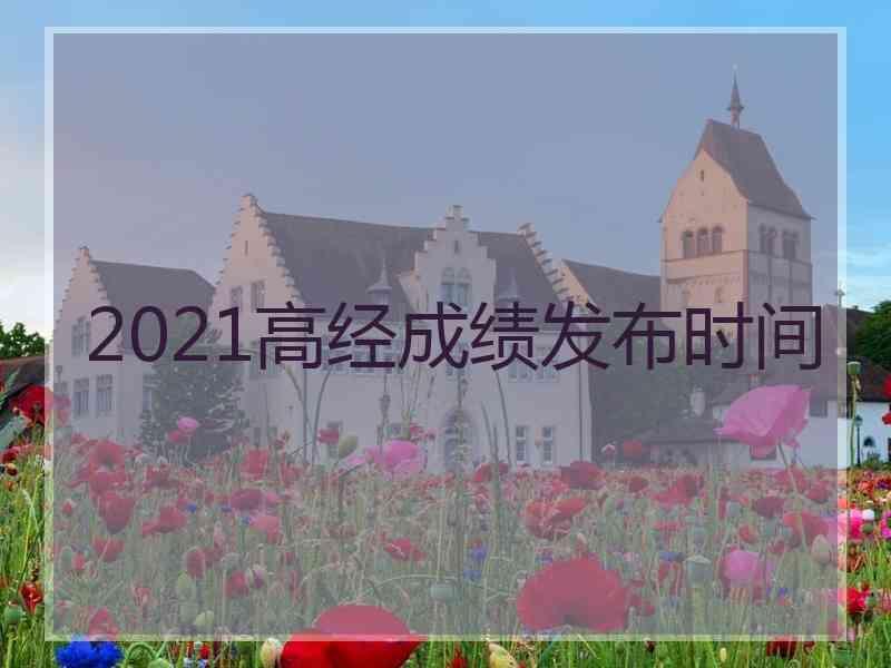 2021高经成绩发布时间