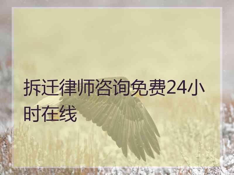 拆迁律师咨询免费24小时在线