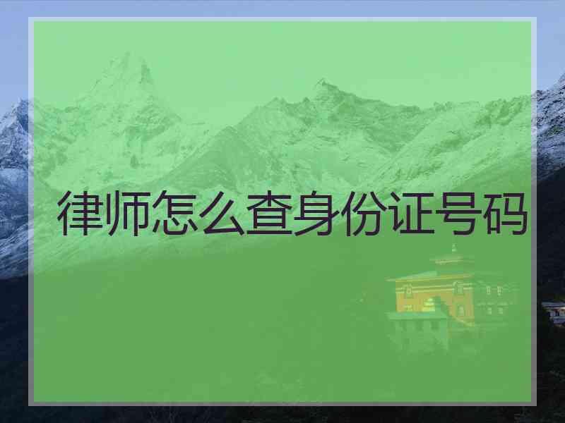 律师怎么查身份证号码