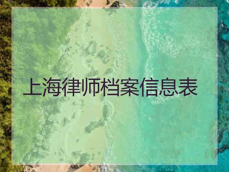 上海律师档案信息表