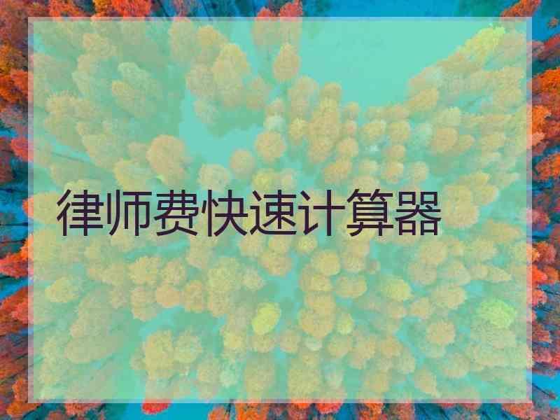 律师费快速计算器