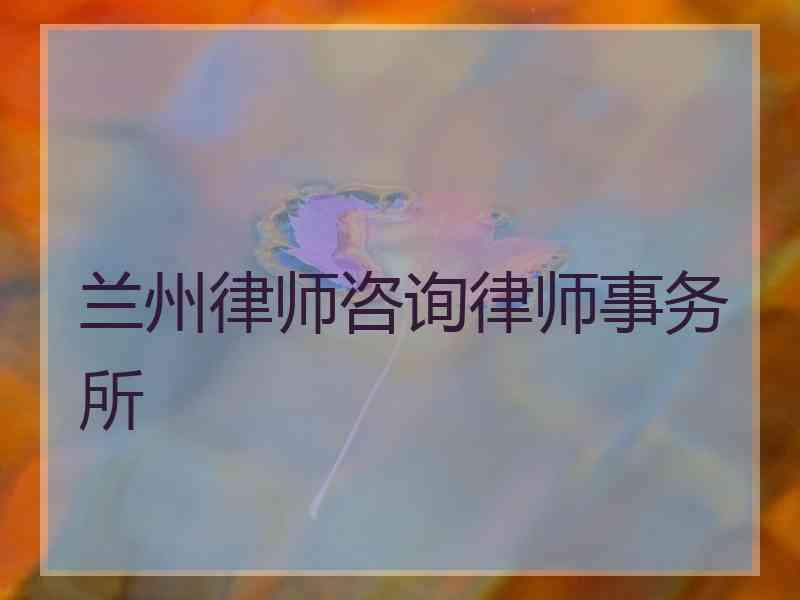 兰州律师咨询律师事务所