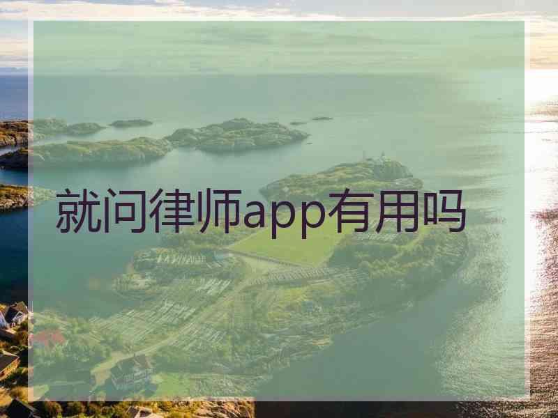 就问律师app有用吗