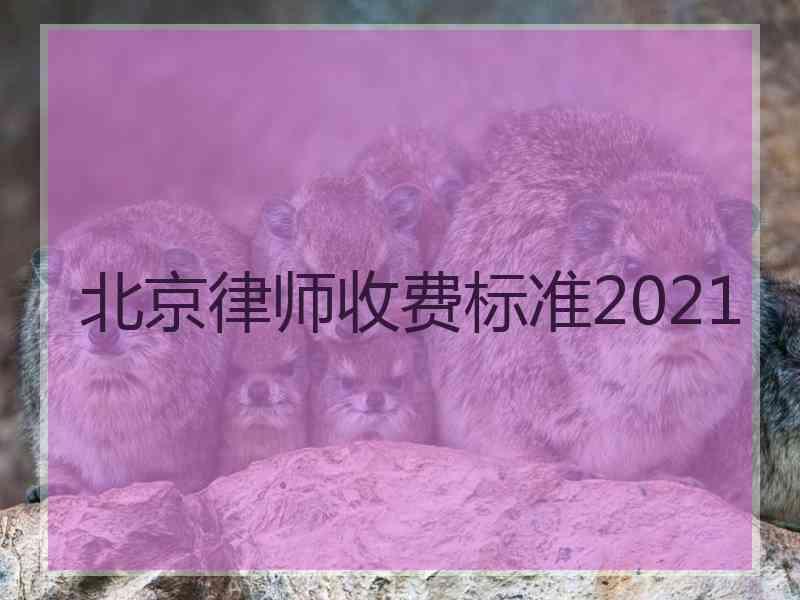 北京律师收费标准2021