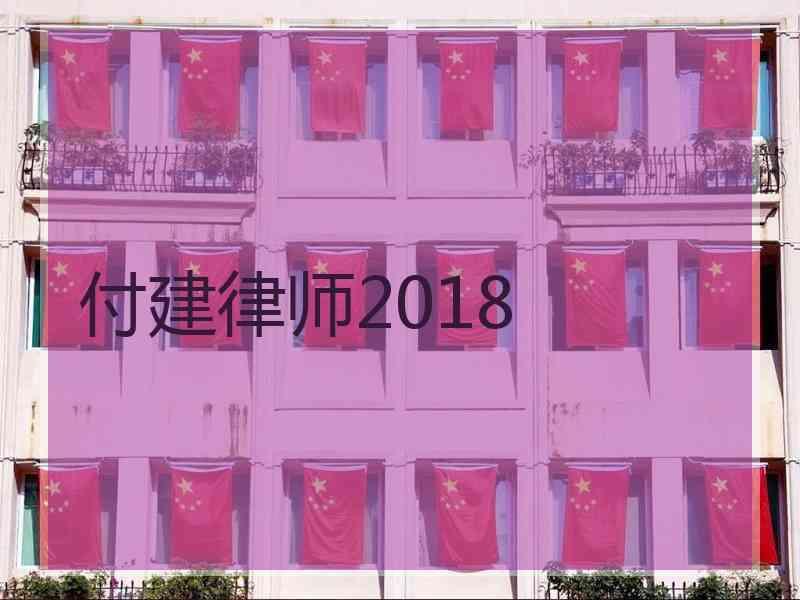 付建律师2018