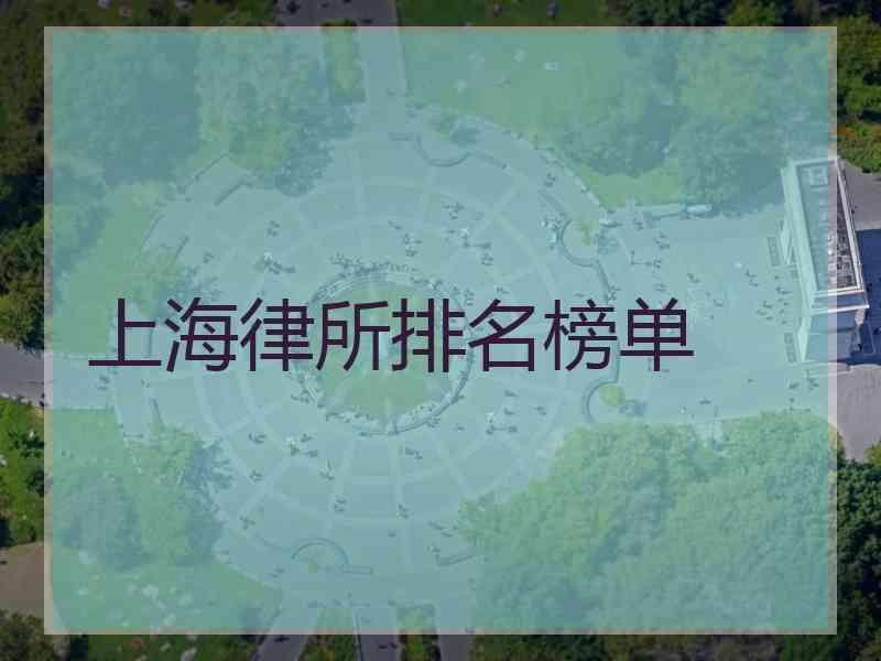 上海律所排名榜单