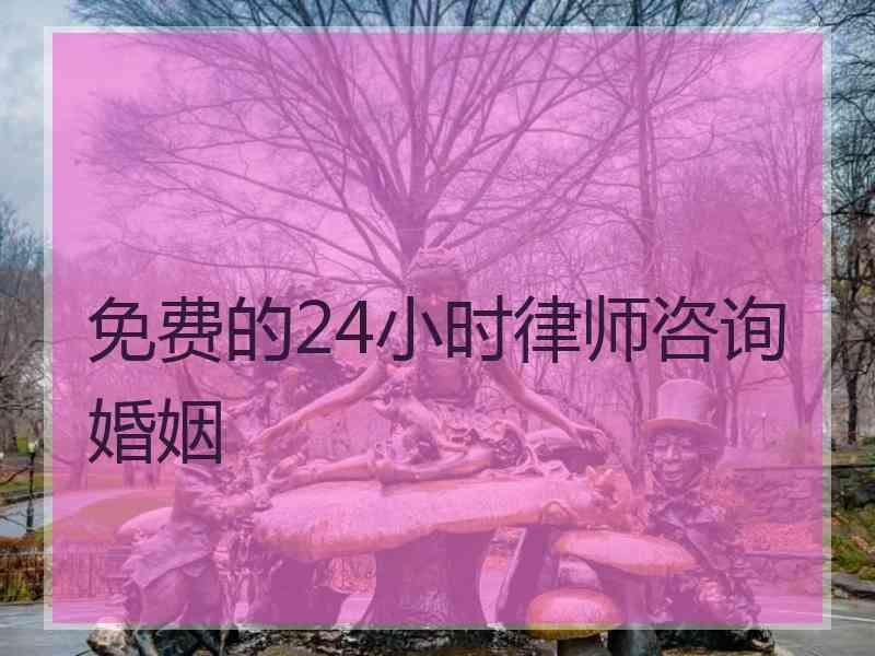 免费的24小时律师咨询婚姻