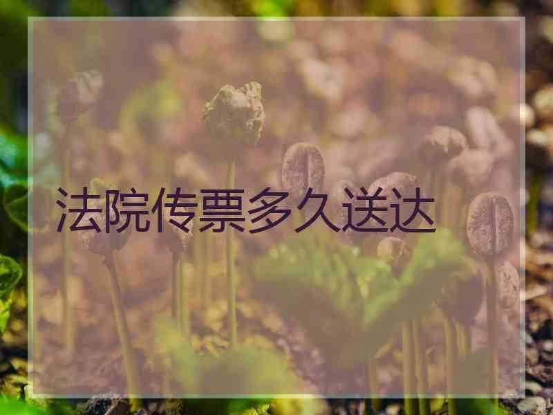 法院传票多久送达