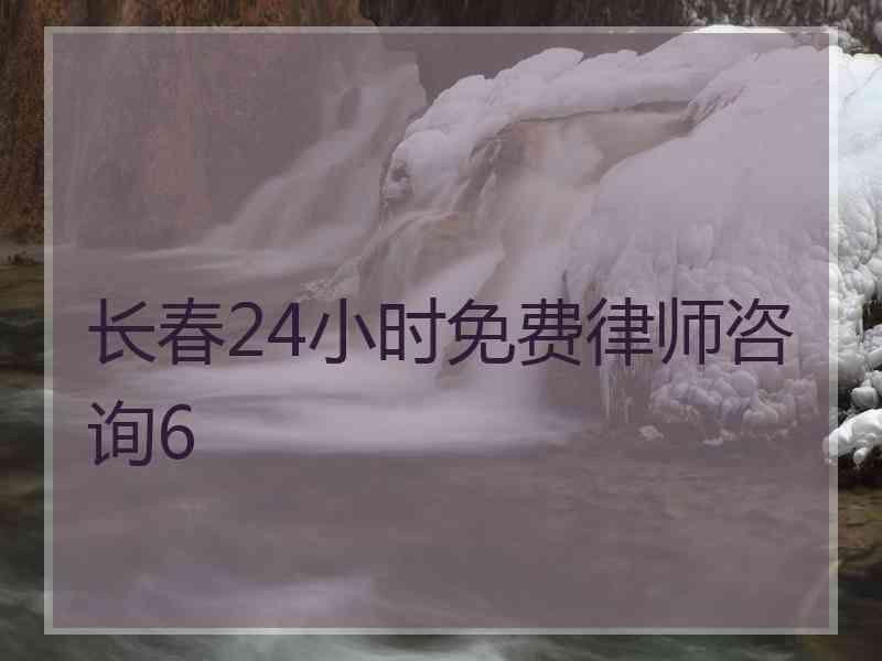 长春24小时免费律师咨询6