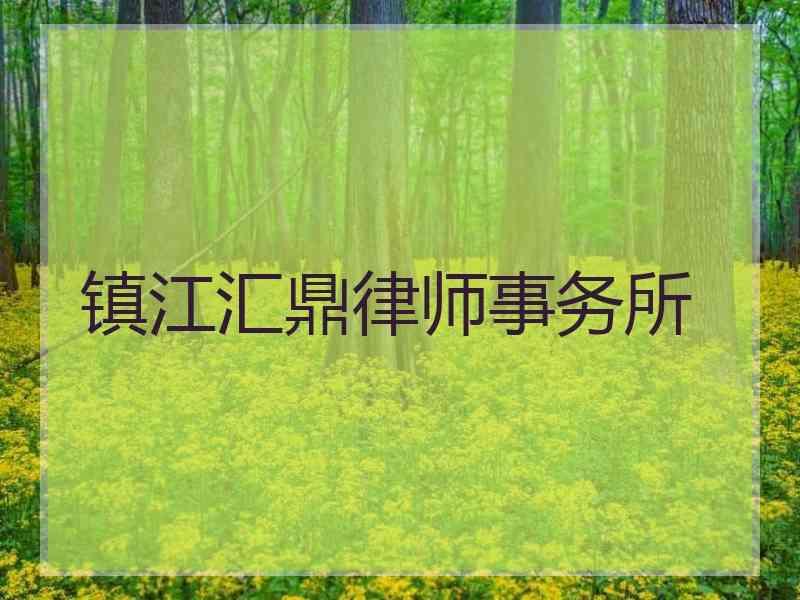 镇江汇鼎律师事务所