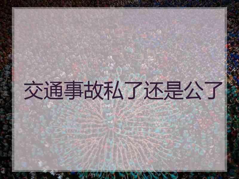 交通事故私了还是公了