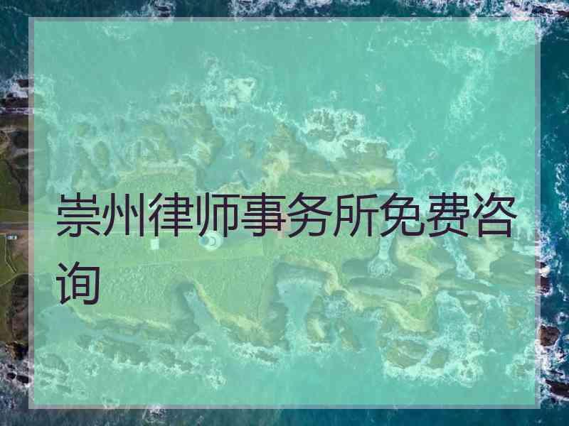 崇州律师事务所免费咨询