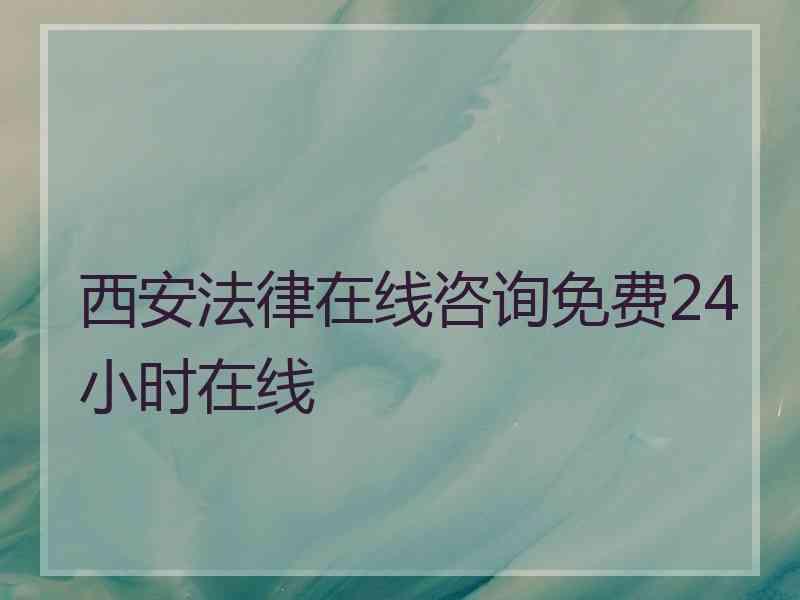 西安法律在线咨询免费24小时在线