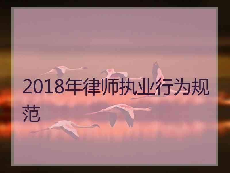 2018年律师执业行为规范