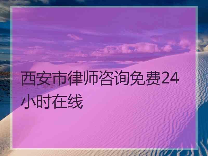 西安市律师咨询免费24小时在线