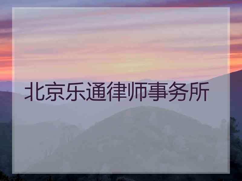 北京乐通律师事务所