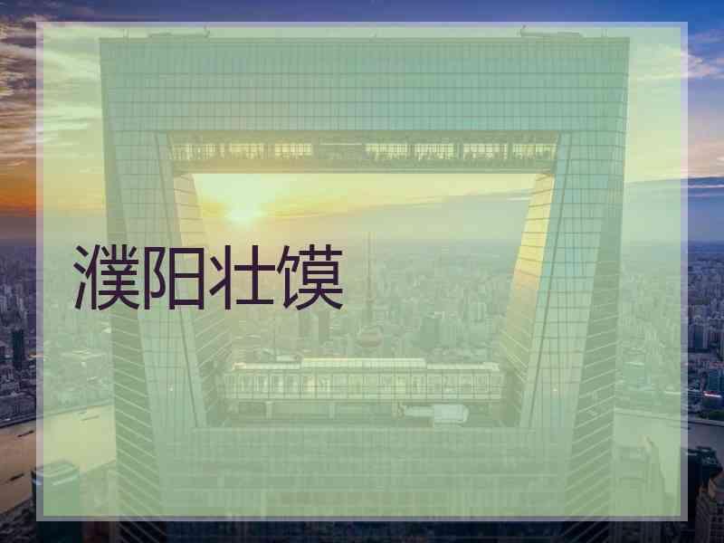 濮阳壮馍