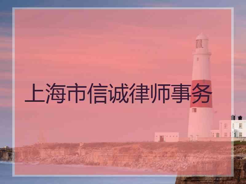 上海市信诚律师事务