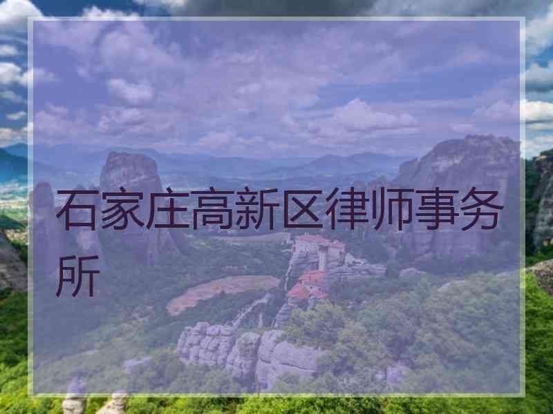 石家庄高新区律师事务所