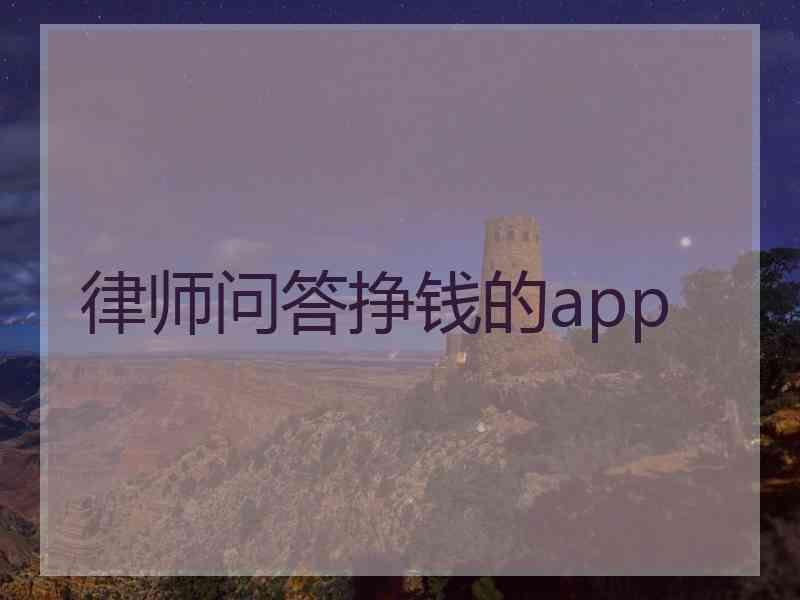 律师问答挣钱的app