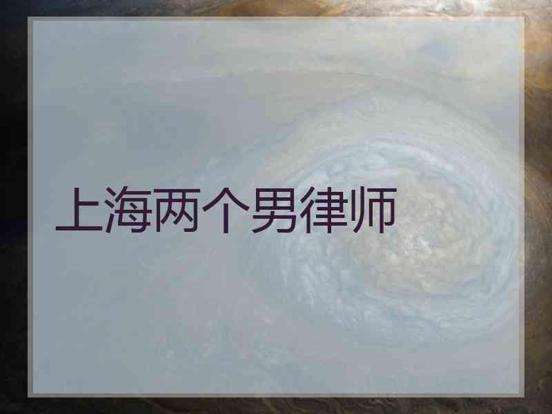 上海两个男律师