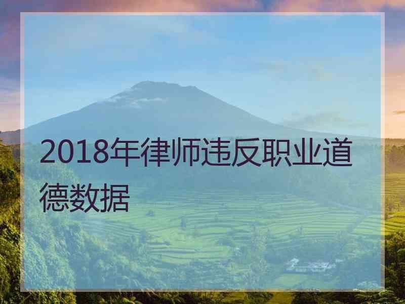 2018年律师违反职业道德数据