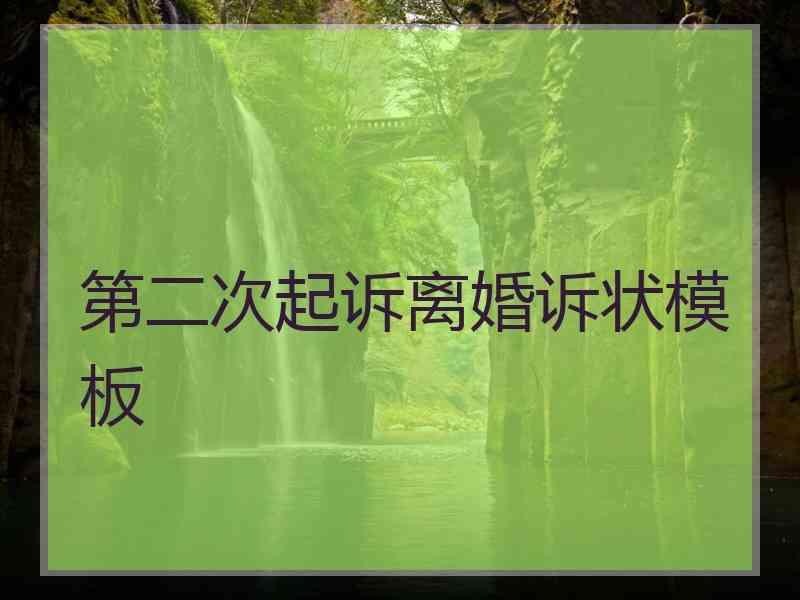 第二次起诉离婚诉状模板