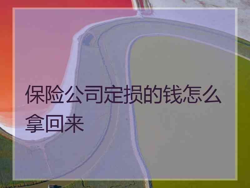 保险公司定损的钱怎么拿回来