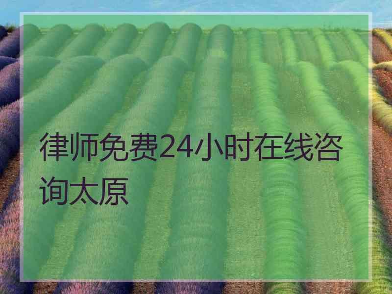 律师免费24小时在线咨询太原