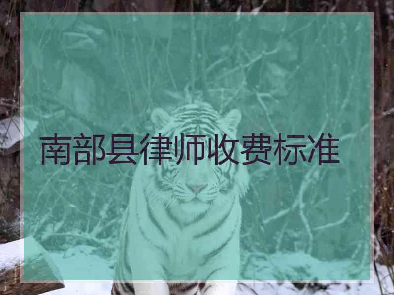 南部县律师收费标准