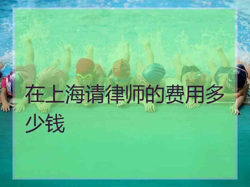 在上海请律师的费用多少钱