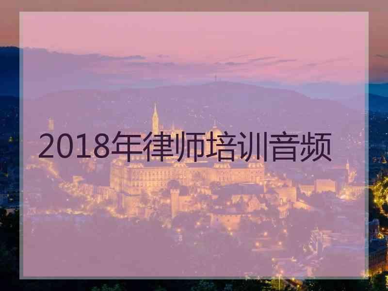 2018年律师培训音频