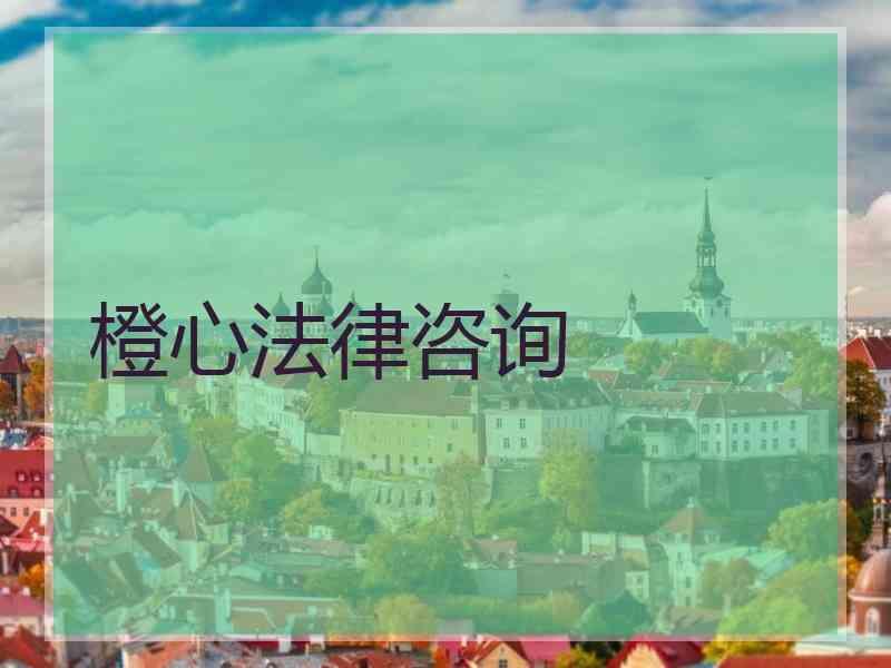 橙心法律咨询
