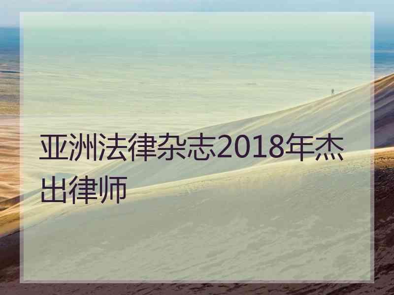 亚洲法律杂志2018年杰出律师