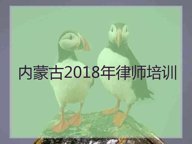 内蒙古2018年律师培训