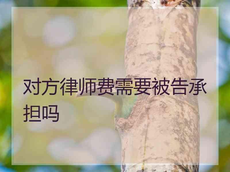 对方律师费需要被告承担吗